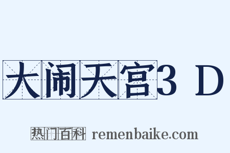 大闹天宫3D是什么意思的图片